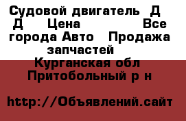 Судовой двигатель 3Д6.3Д12 › Цена ­ 600 000 - Все города Авто » Продажа запчастей   . Курганская обл.,Притобольный р-н